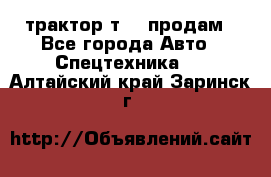 трактор т-40 продам - Все города Авто » Спецтехника   . Алтайский край,Заринск г.